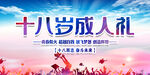十八岁成人礼  