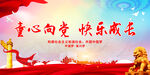 童心向党 快乐成长