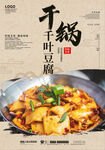 干锅千叶豆腐