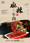 麻辣牛肉