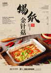 锡纸金针菇