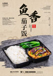 鱼香茄子饭