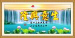 生意兴隆