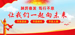 让我们一起向未来