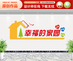 幸福的家园文化墙