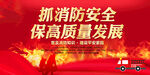 抓消防安全保高质量发展