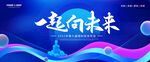 一起向未来