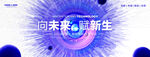 创意科技高峰论坛