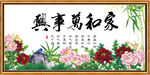 家和万事兴
