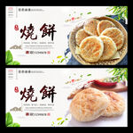 烧饼