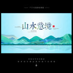 意境山水