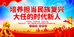 培养担当民族复兴大任的时代新人