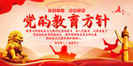 党的教育方针