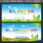 全国学生营养日  