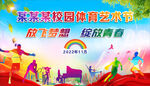 校园文化体育艺术节