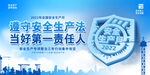 安全生产