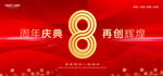 8周年