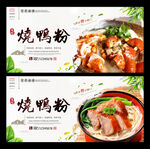 烧鸭粉