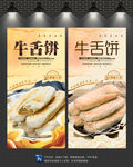 牛舌饼