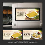 玉米饼