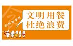 文明用餐