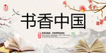 书香中国