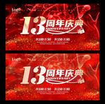13周年