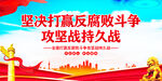 反腐败斗争