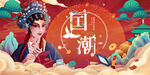国潮 