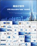 商业计划书PPT