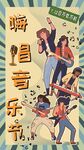 复古潮流简约音乐节海报