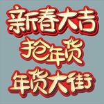 新春大吉