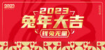 兔年大吉