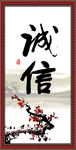 诚信