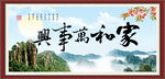 家和万事兴