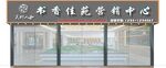 售楼部营销中心门头模板可修改