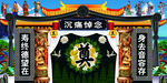 八仙送葬 灵堂