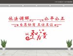 调解标语背景墙
