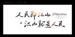 人民就是江山