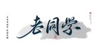 老同学