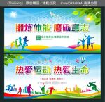 锻炼体能 磨砺意志 热爱运动 