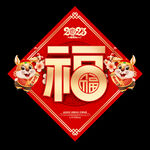 2023兔年福字