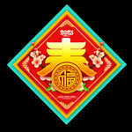 兔年福字