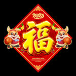 2023兔年福字