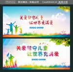 关爱留守儿童让世界充满爱