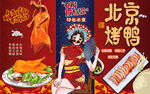 国潮风美女北京烤鸭工装背景墙