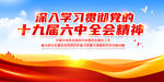 十九届六中全会 