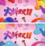火拼双十一