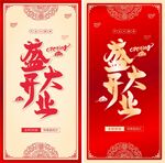 盛大开业