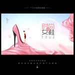 女鞋海报
